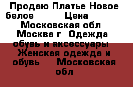 Продаю Платье Новое белое 46-48 › Цена ­ 2 800 - Московская обл., Москва г. Одежда, обувь и аксессуары » Женская одежда и обувь   . Московская обл.